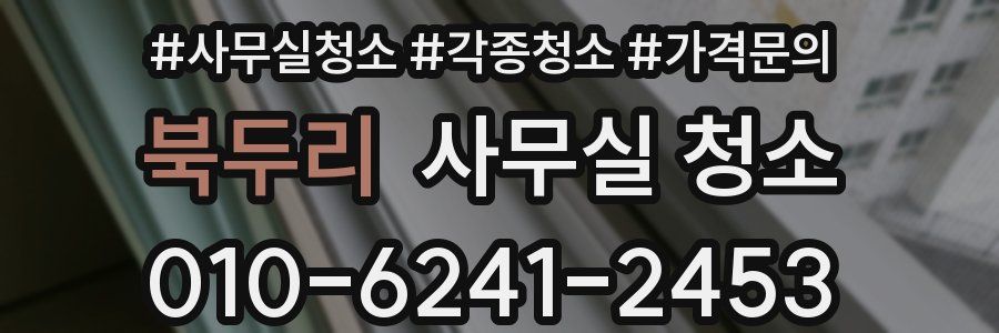 북두리 사무실 청소