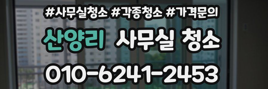 산양리 사무실 청소