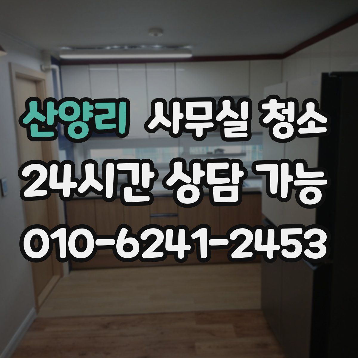 산양리 사무실 청소