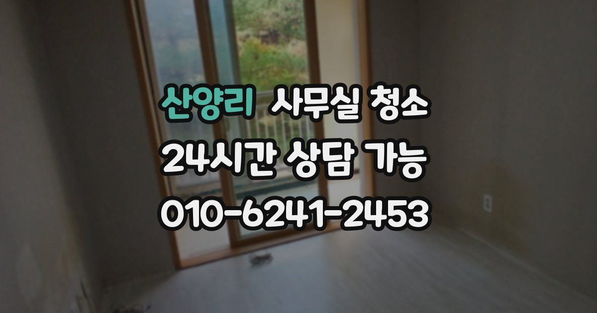 산양리 사무실 청소