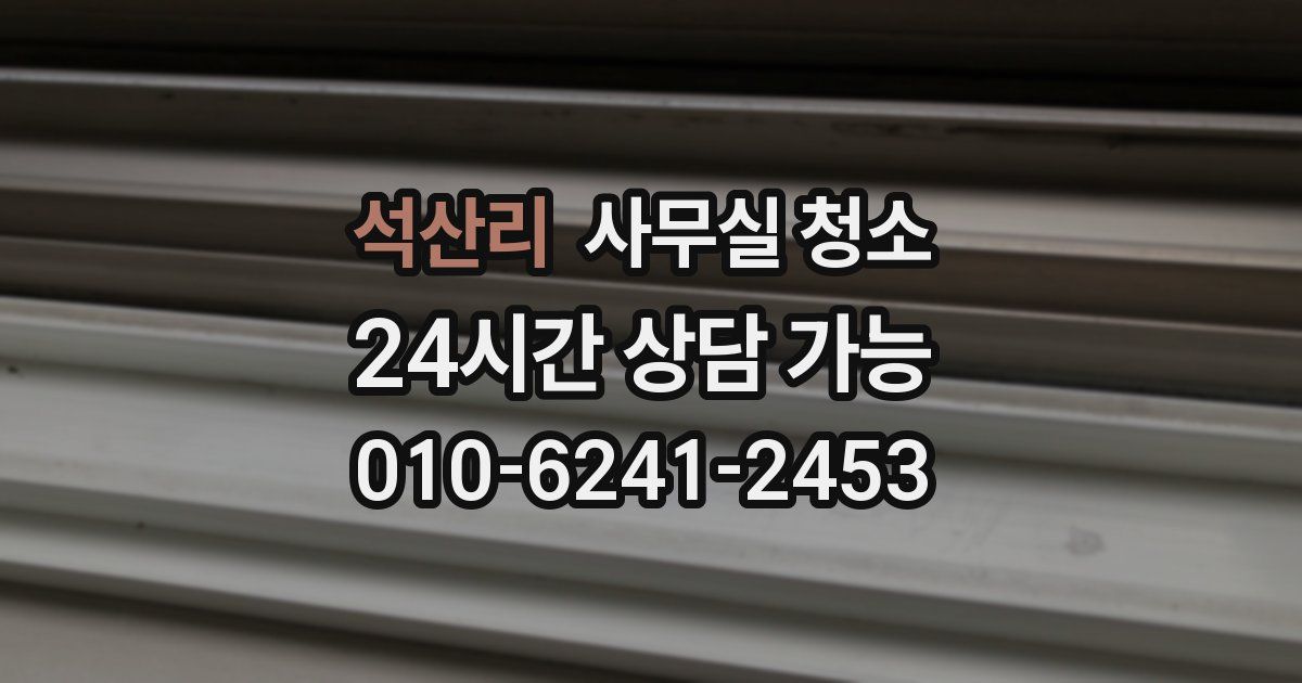 석산리 사무실 청소