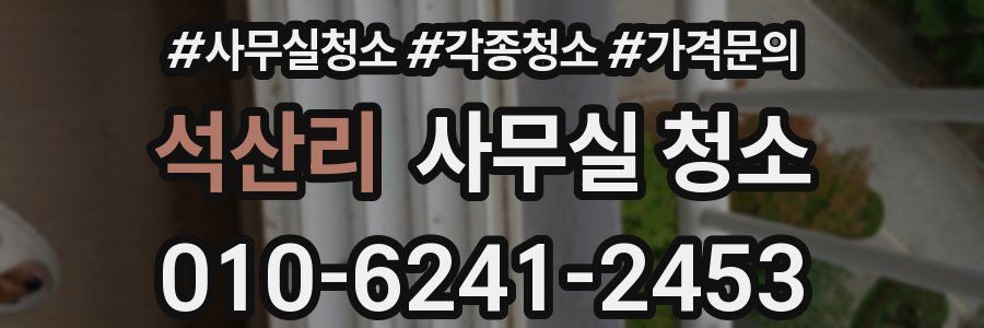석산리 사무실 청소