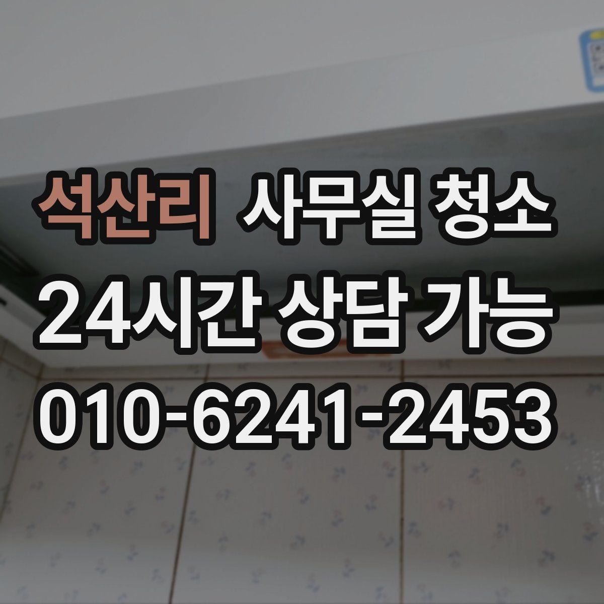 석산리 사무실 청소