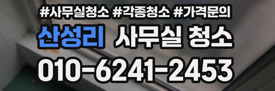 산성리 사무실 청소