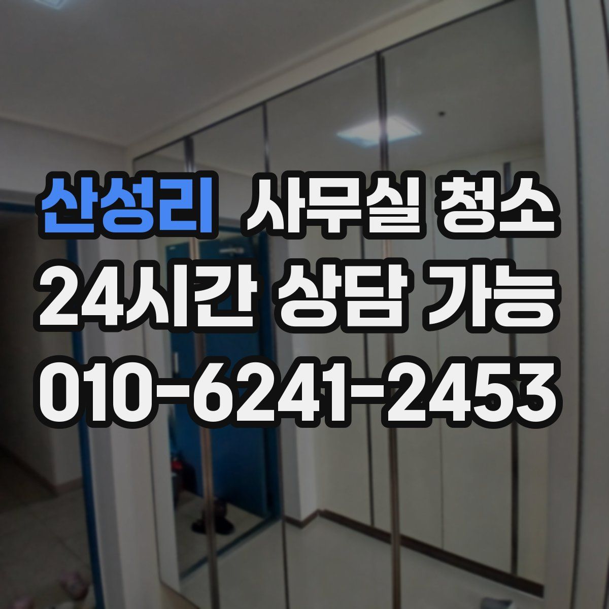 산성리 사무실 청소