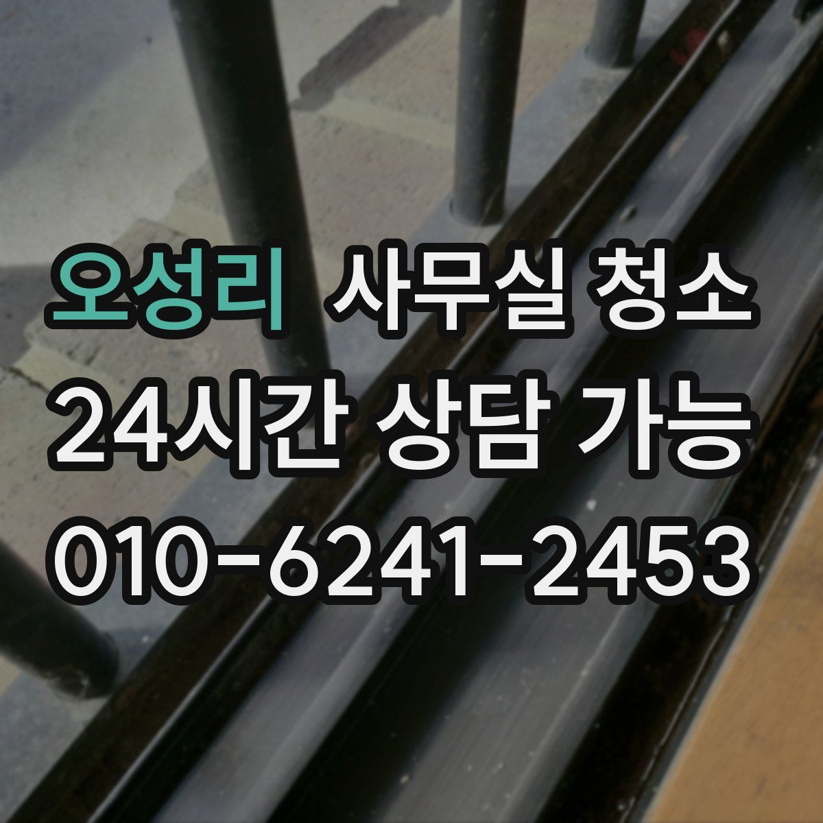 오성리 사무실 청소