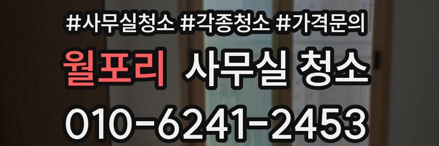 월포리 사무실 청소