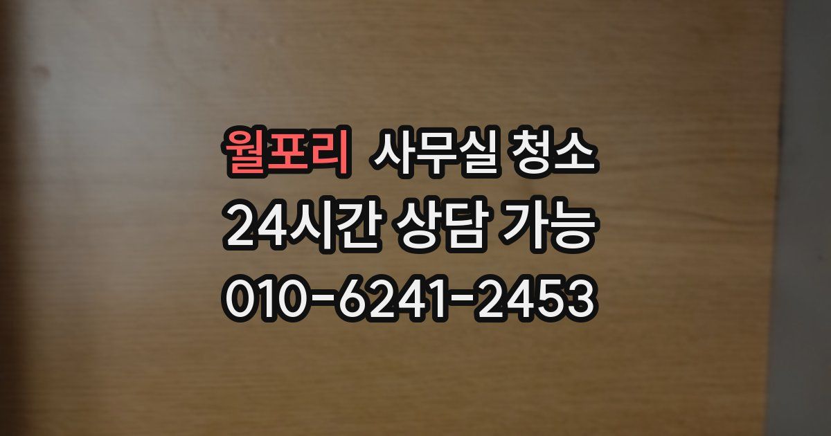 월포리 사무실 청소