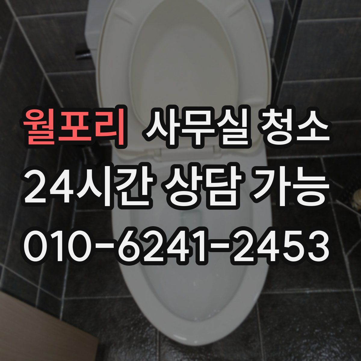 월포리 사무실 청소