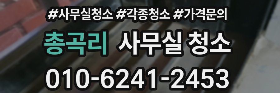 총곡리 사무실 청소