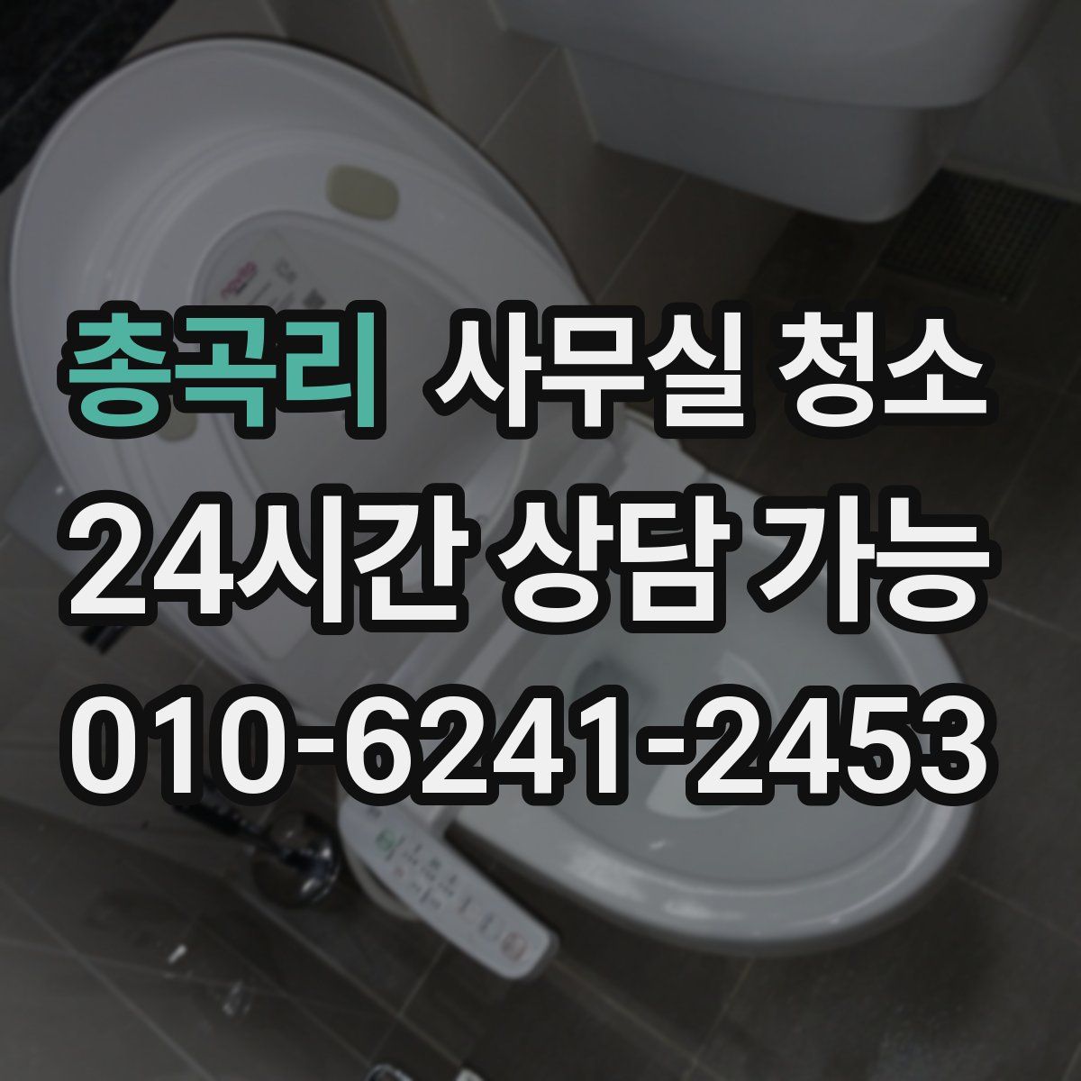 총곡리 사무실 청소