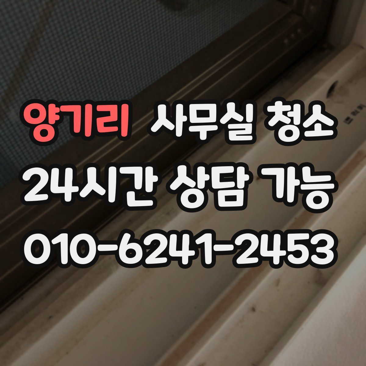 양기리 사무실 청소