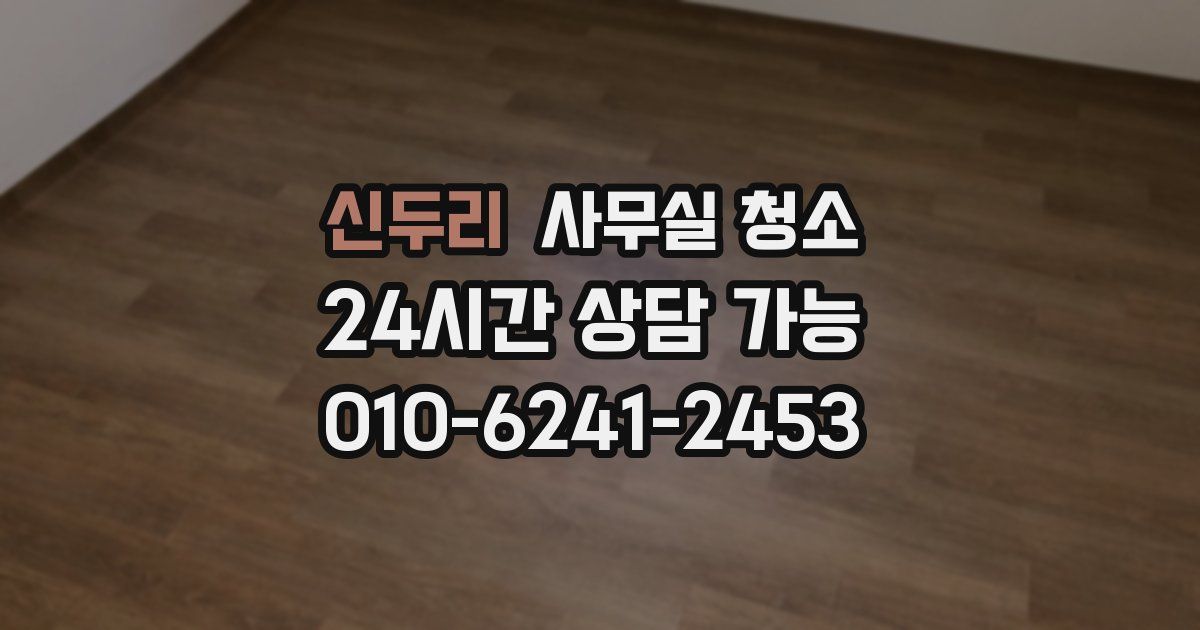 신두리 사무실 청소