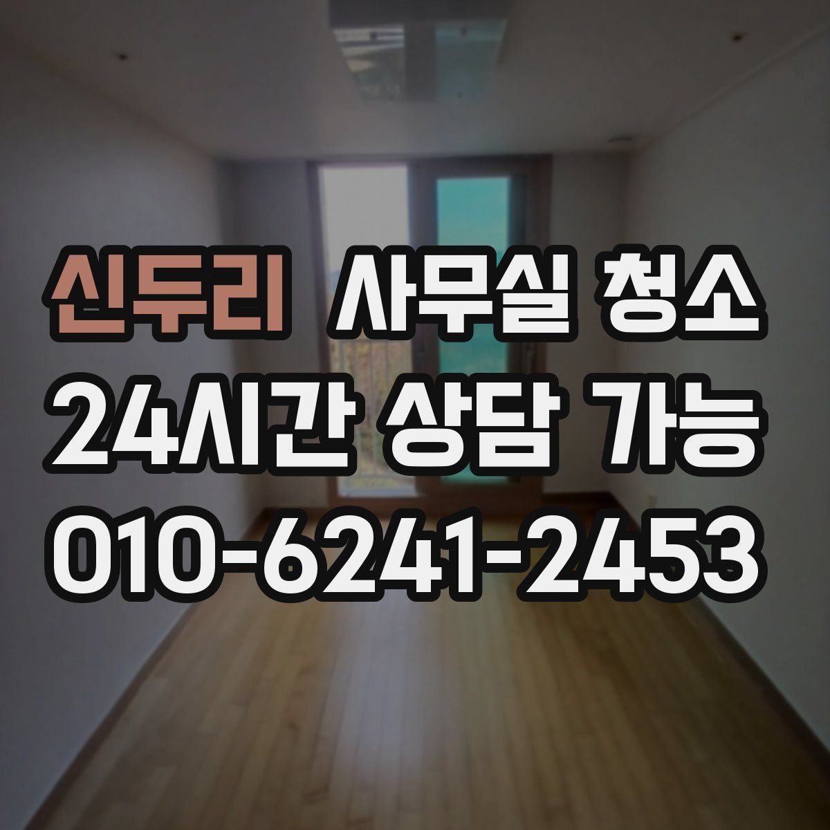 신두리 사무실 청소