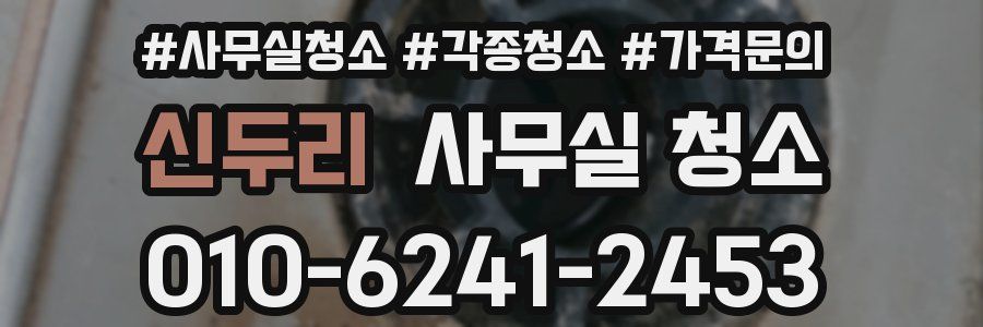 신두리 사무실 청소