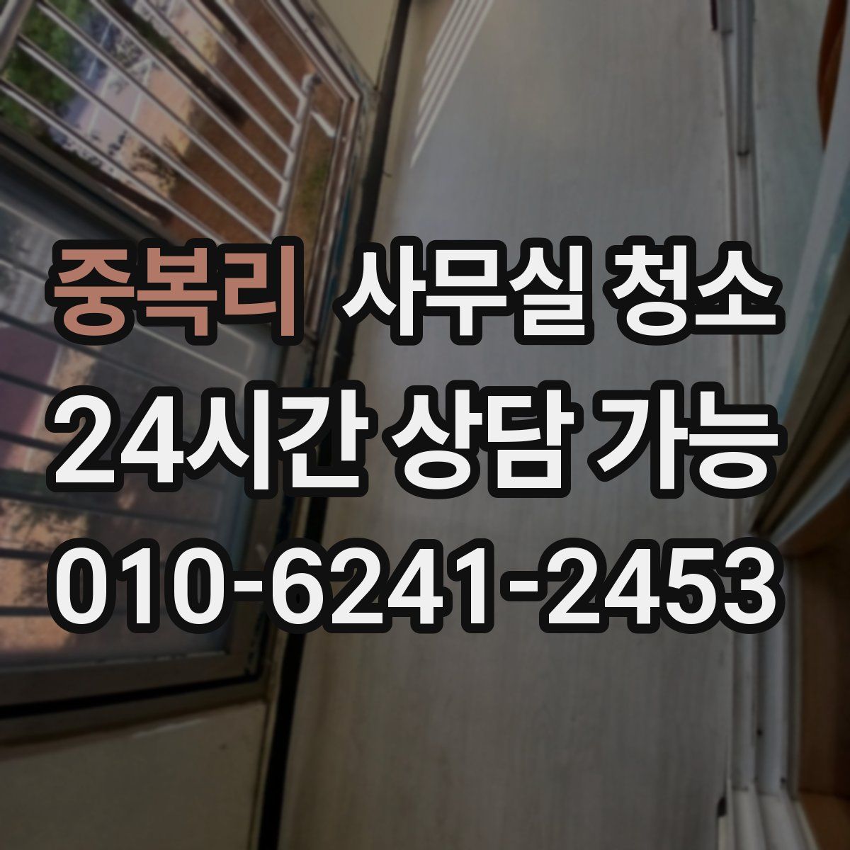중복리 사무실 청소