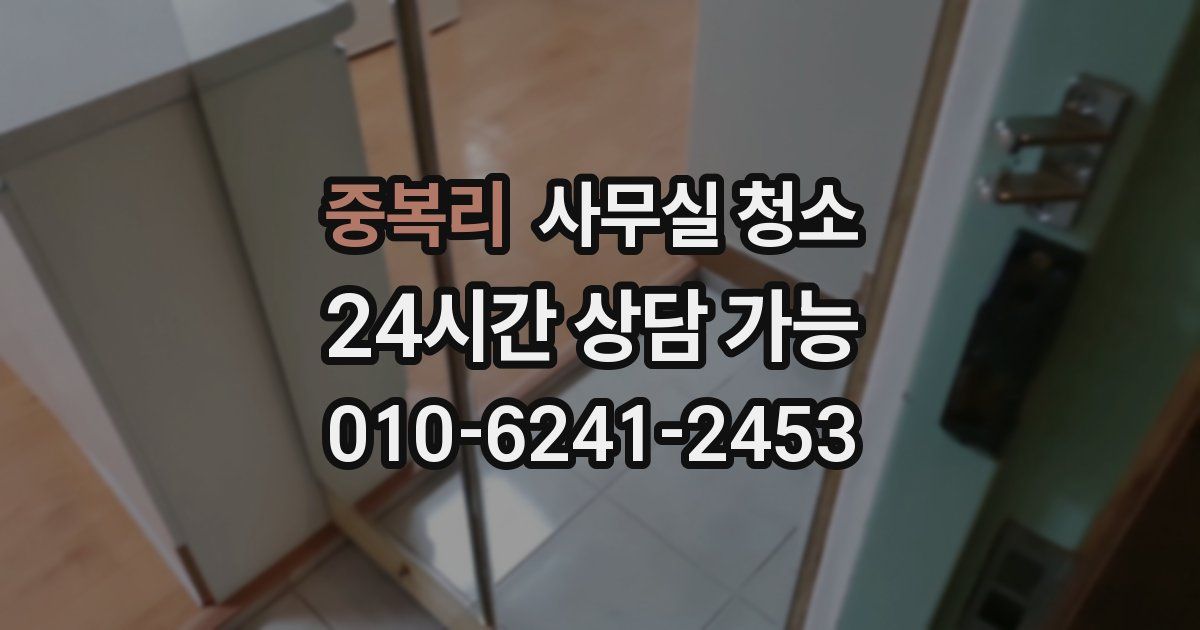 중복리 사무실 청소