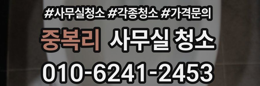 중복리 사무실 청소