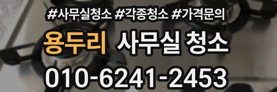 용두리 사무실 청소
