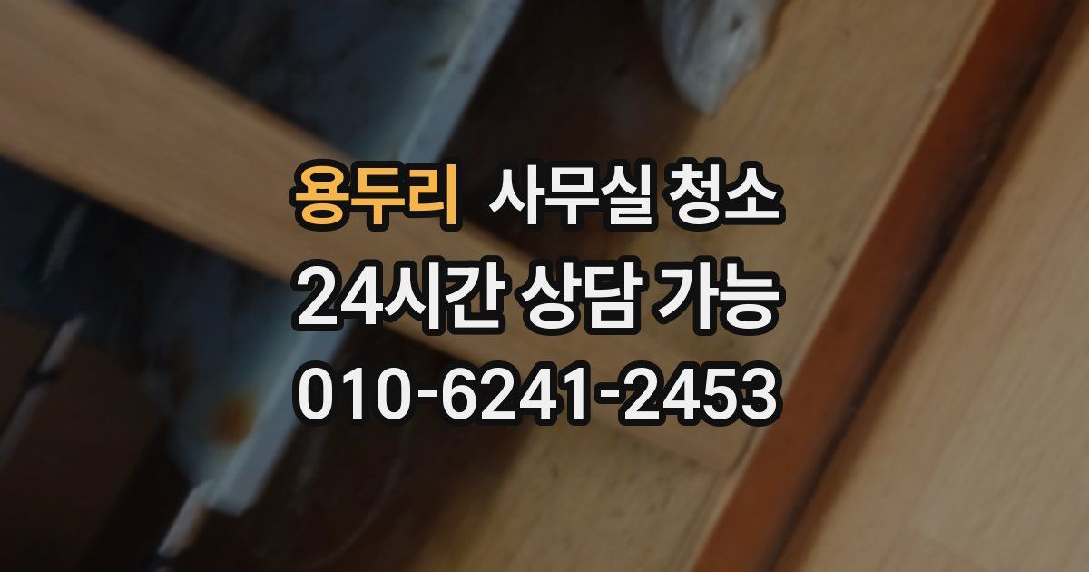 용두리 사무실 청소