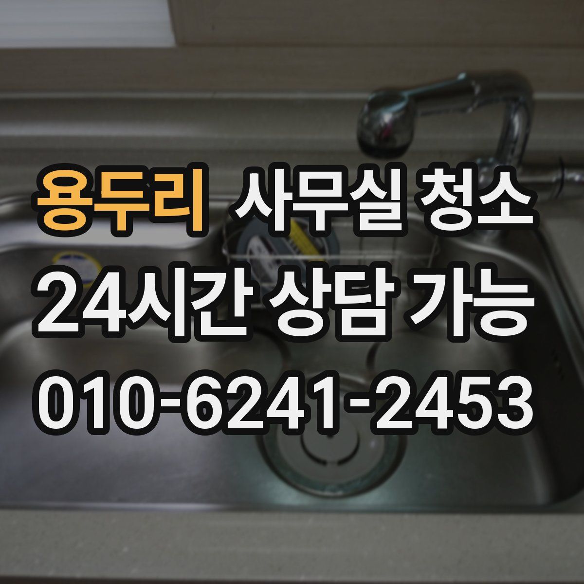 용두리 사무실 청소