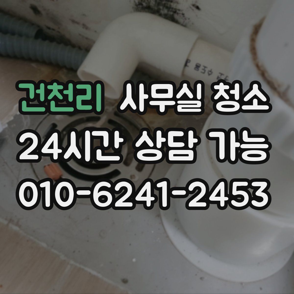 건천리 사무실 청소