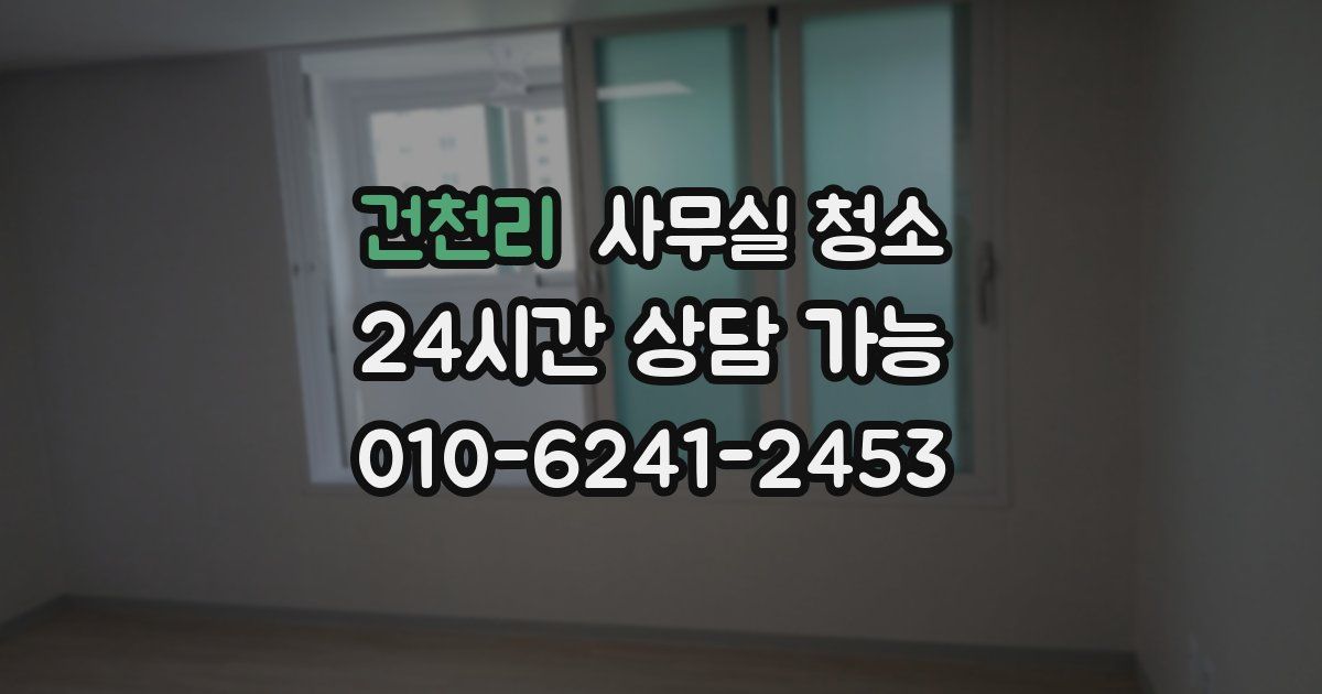 건천리 사무실 청소