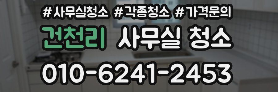 건천리 사무실 청소