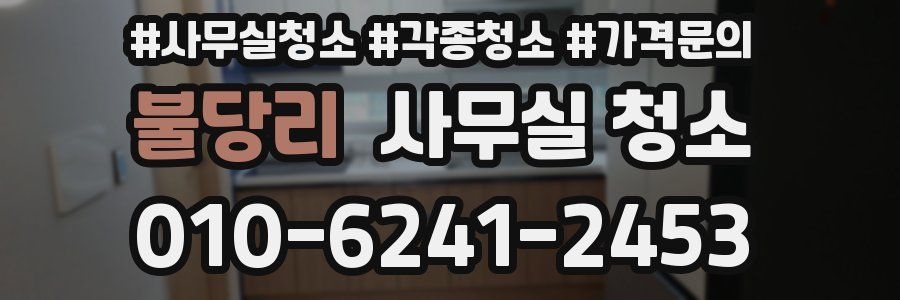 불당리 사무실 청소