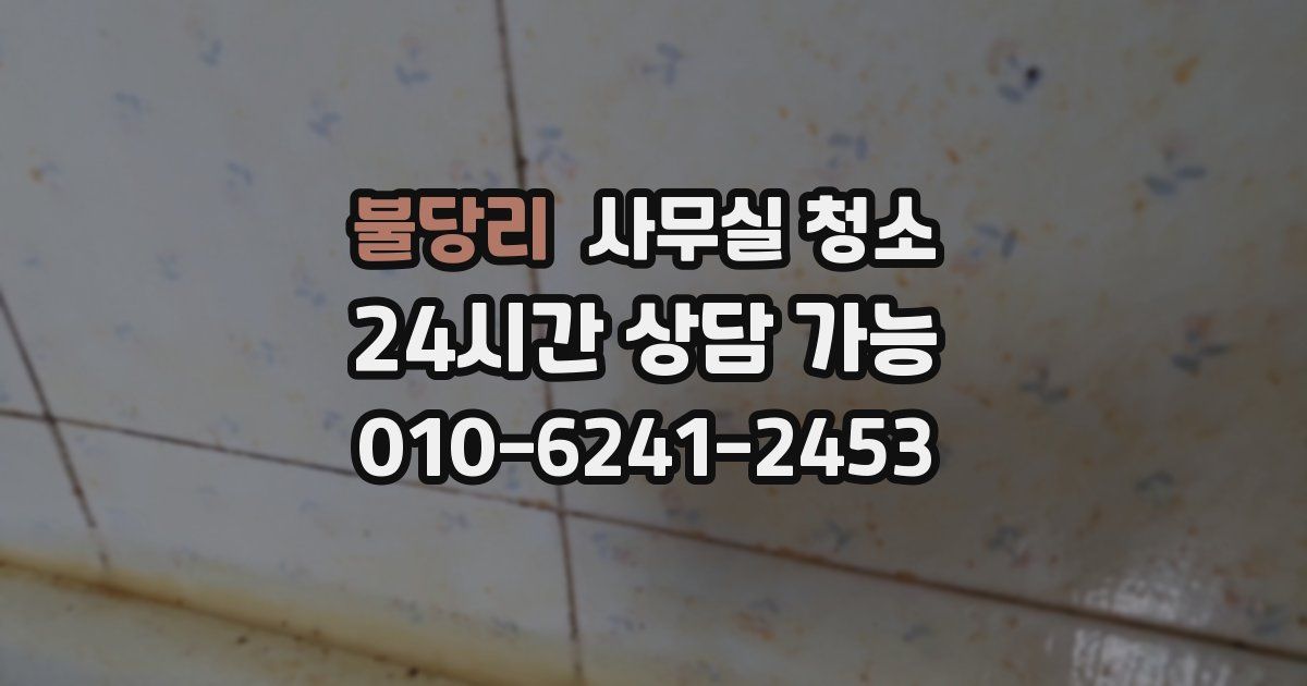 불당리 사무실 청소