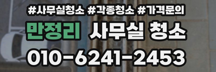 만정리 사무실 청소