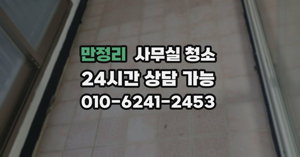 만정리 사무실 청소