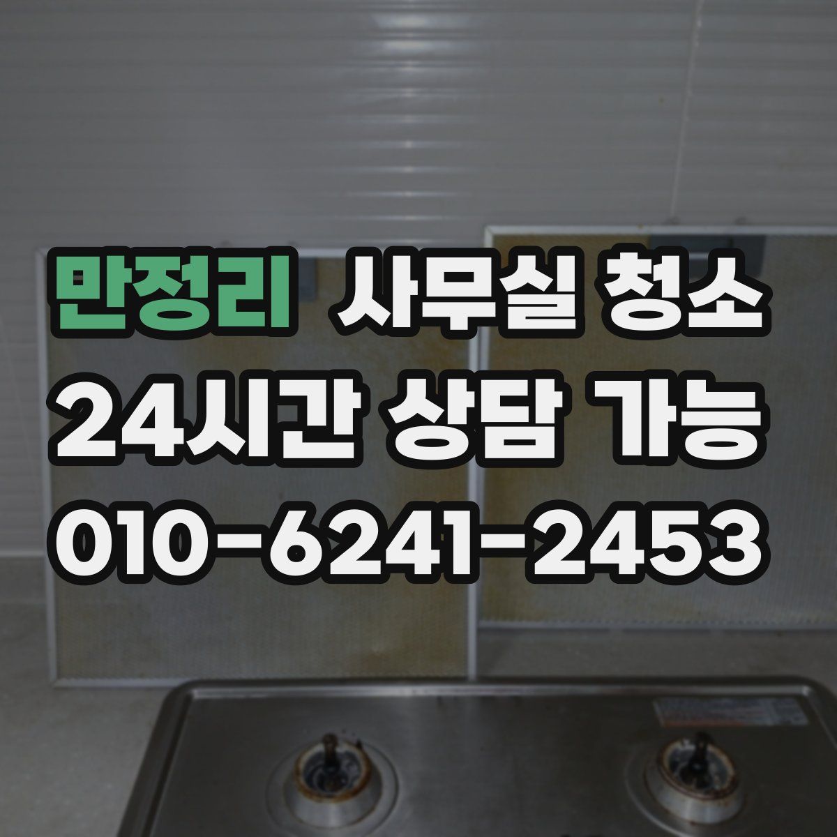 만정리 사무실 청소