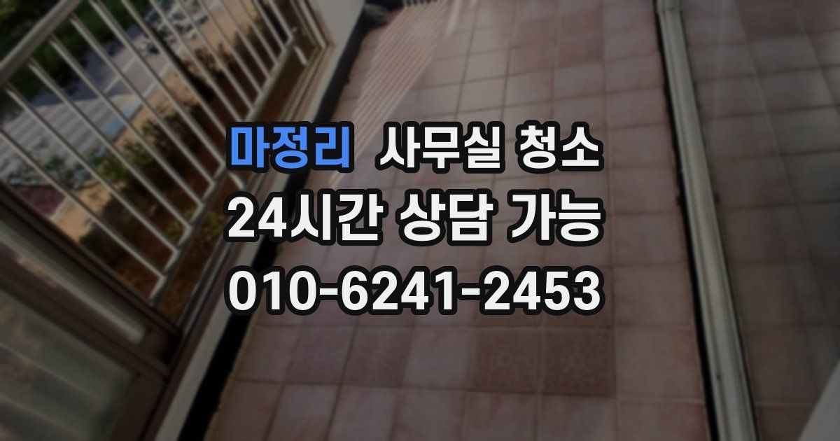 마정리 사무실 청소