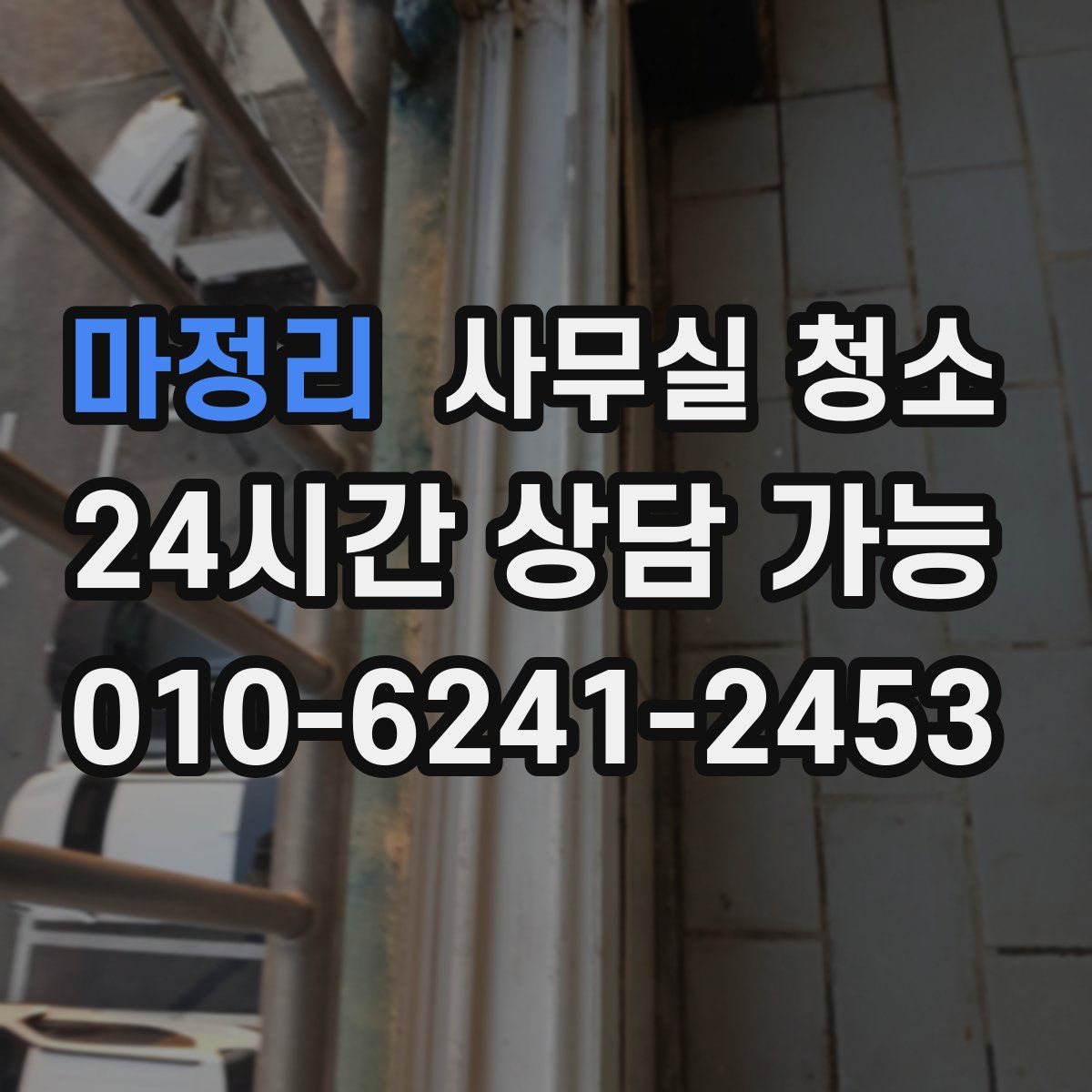 마정리 사무실 청소
