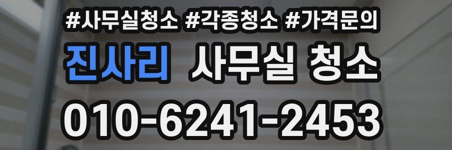 진사리 사무실 청소