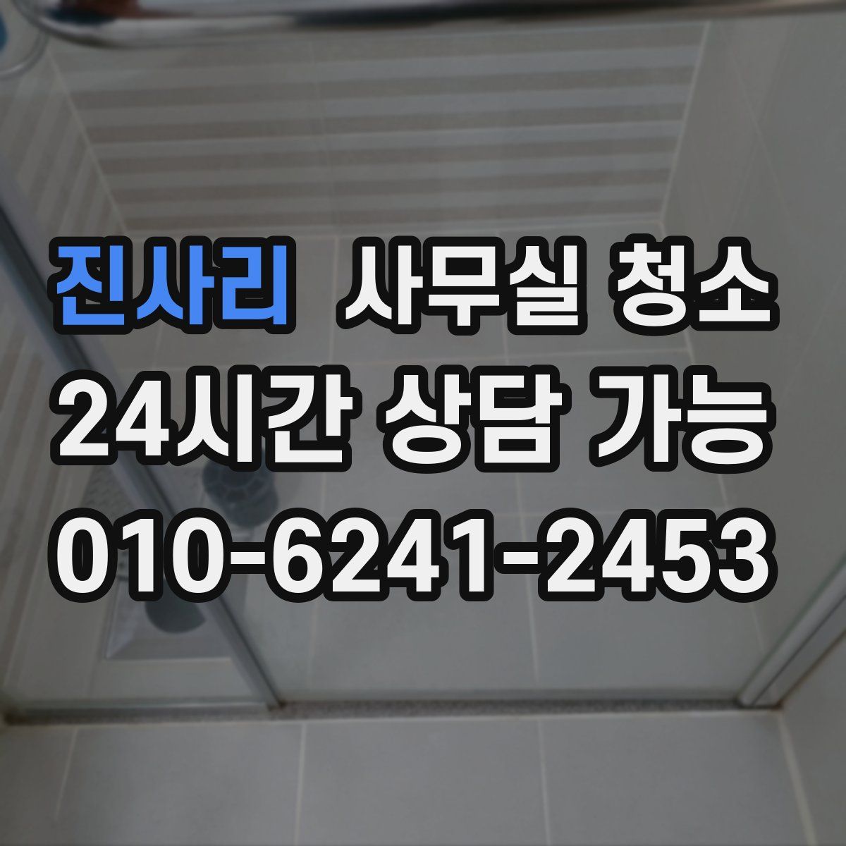 진사리 사무실 청소