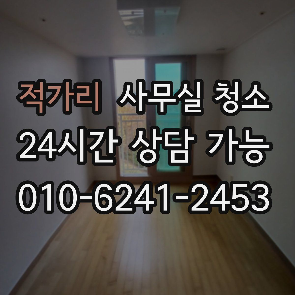 적가리 사무실 청소