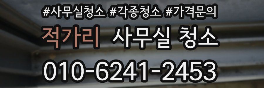 적가리 사무실 청소