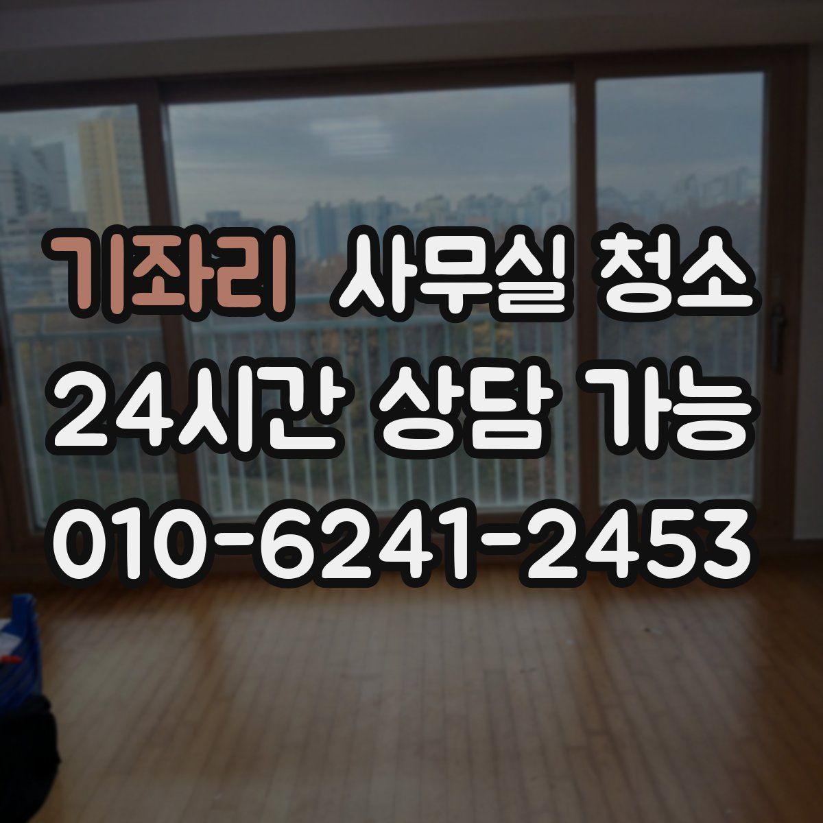 기좌리 사무실 청소