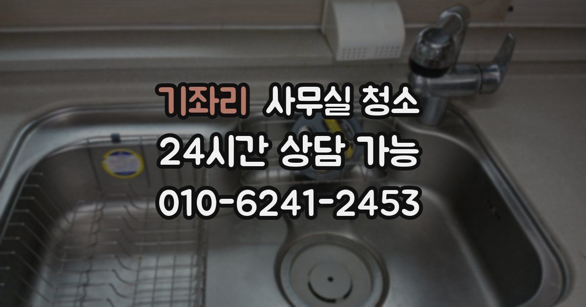 기좌리 사무실 청소