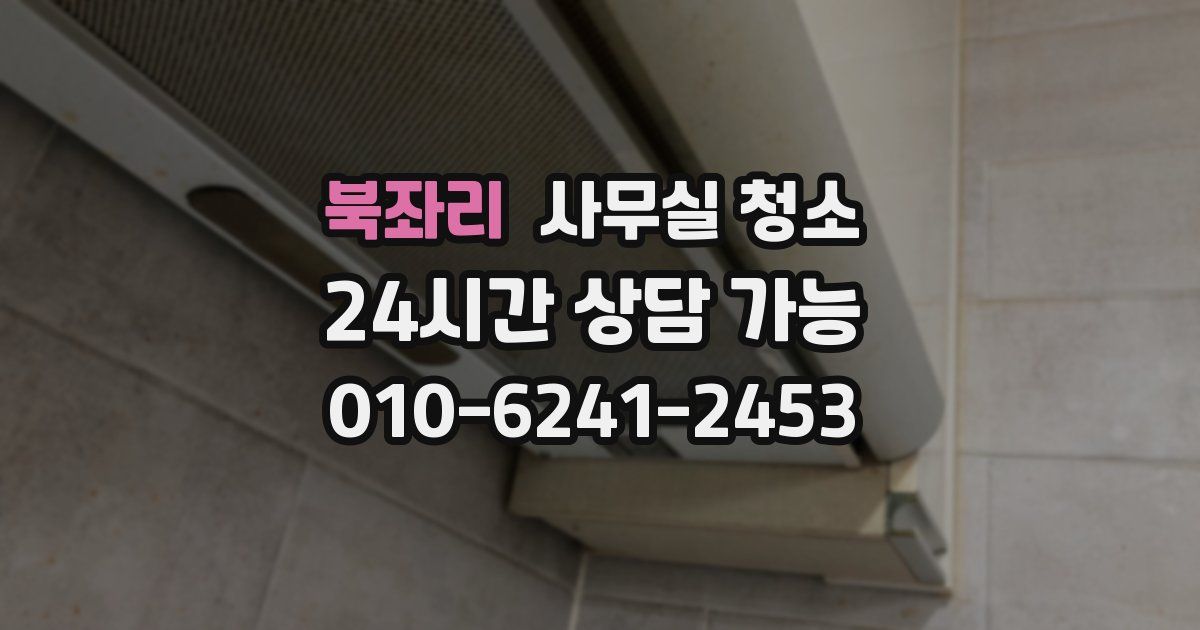 북좌리 사무실 청소