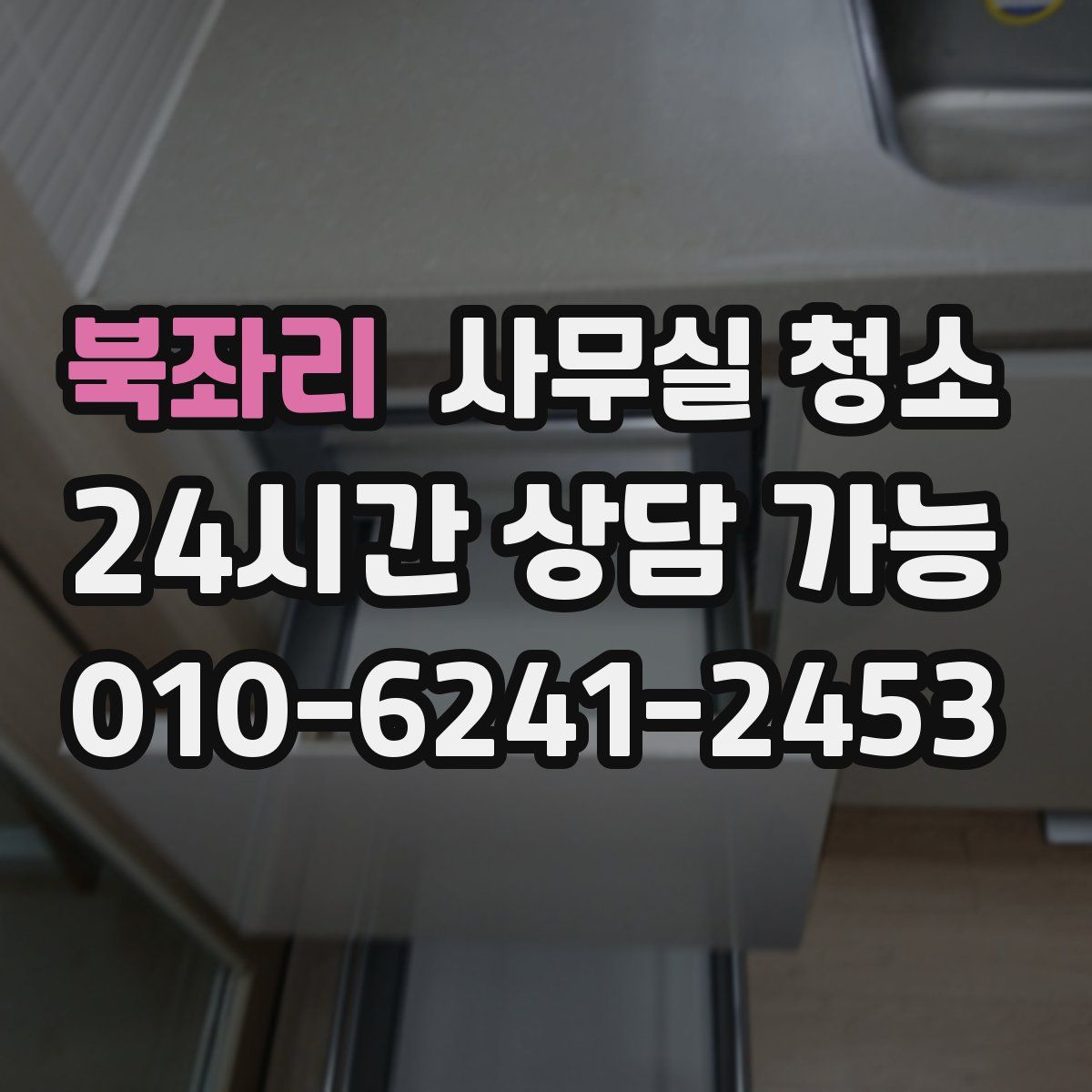 북좌리 사무실 청소