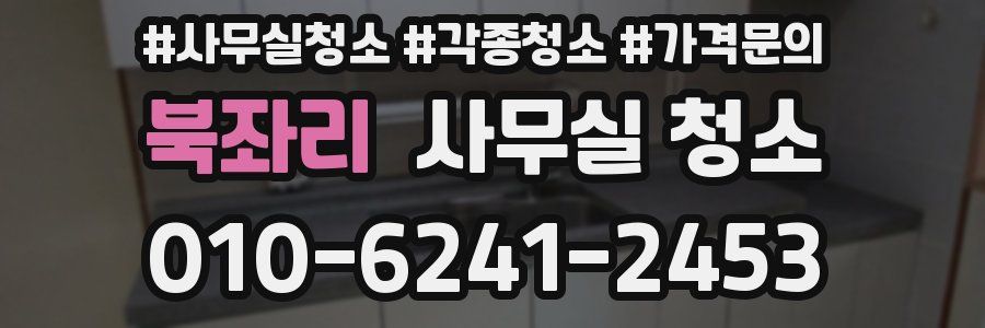 북좌리 사무실 청소