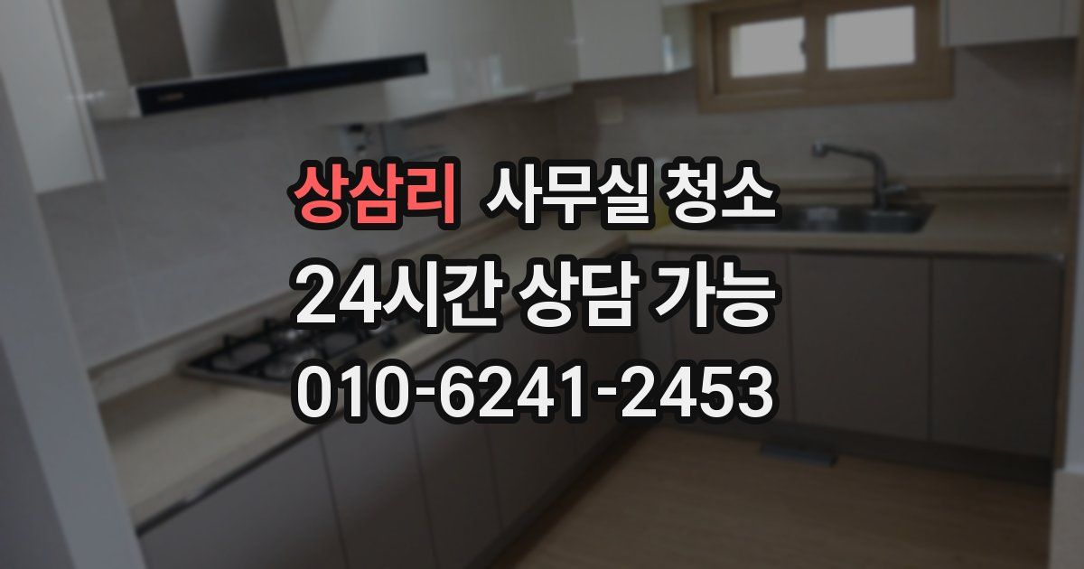 상삼리 사무실 청소
