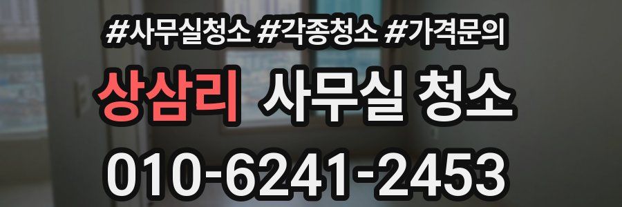 상삼리 사무실 청소
