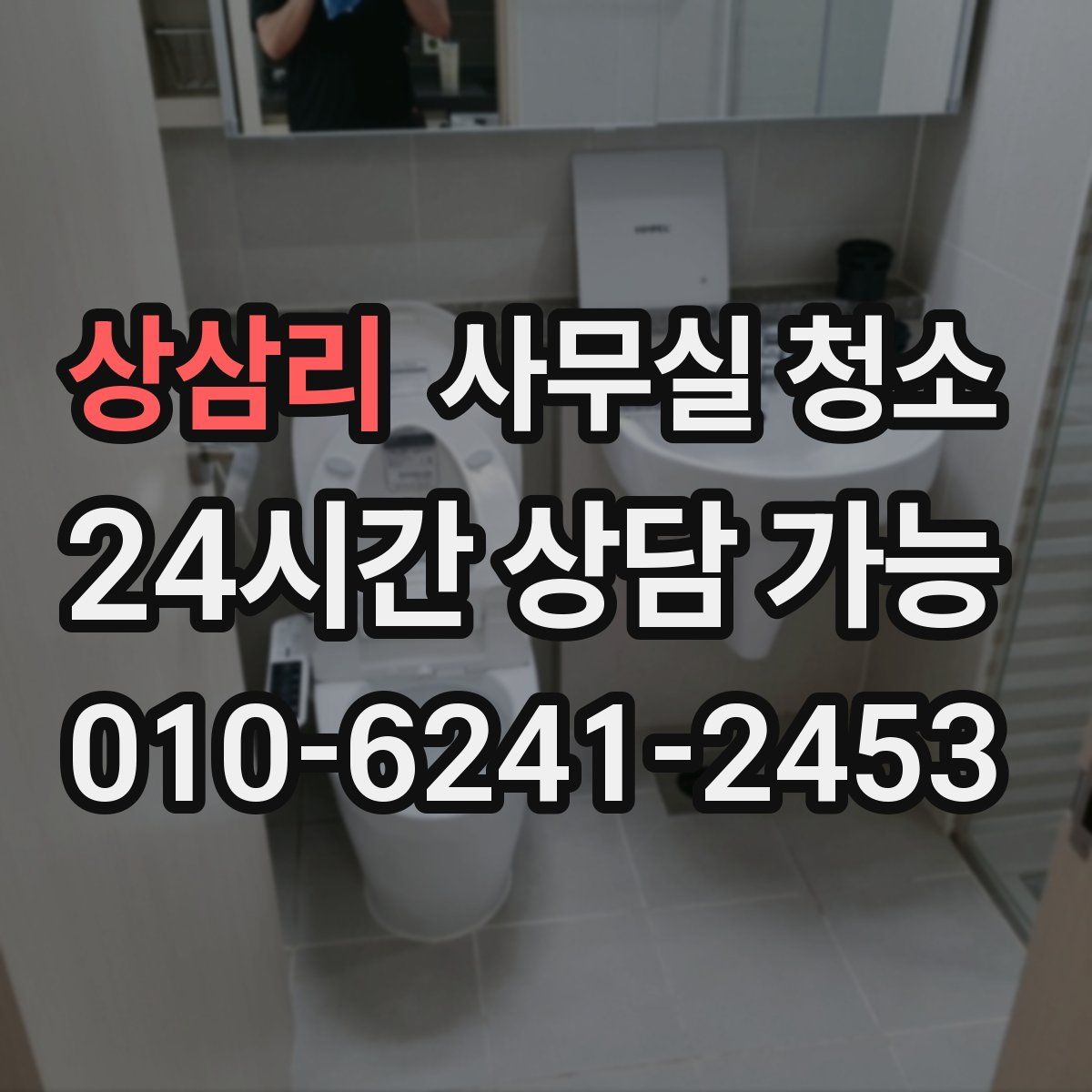 상삼리 사무실 청소