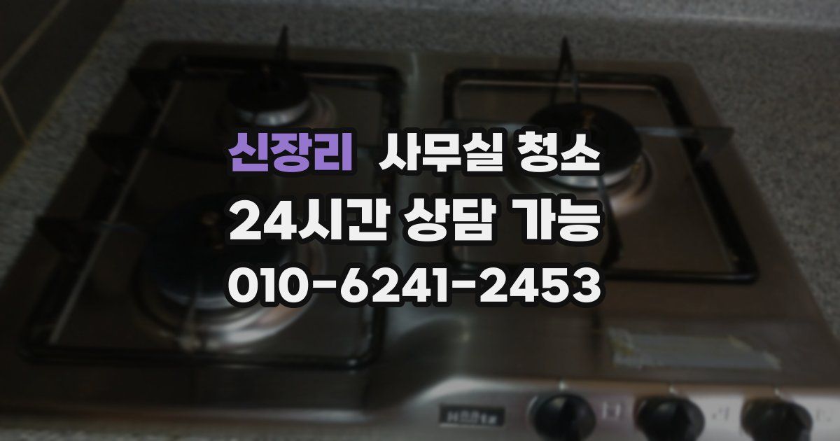 신장리 사무실 청소