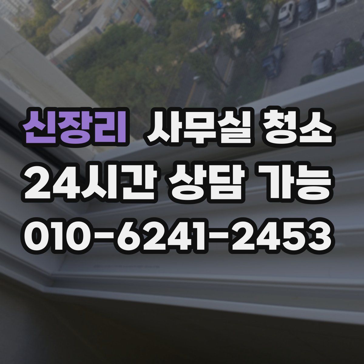 신장리 사무실 청소