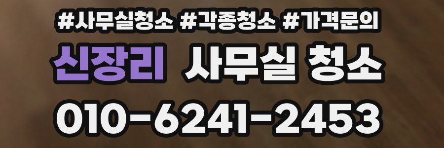 신장리 사무실 청소